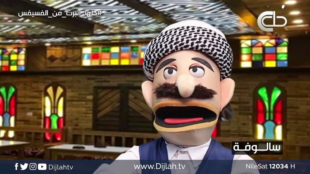 سالوفة .. كلها تبرت من الفسيفس