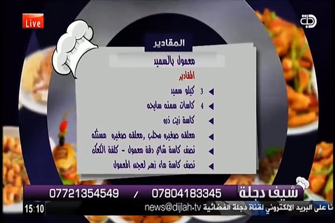 كعك العيد مع شيف دجلة ايناس عاهد 26 6 2016 قناة دجلة الفضائية