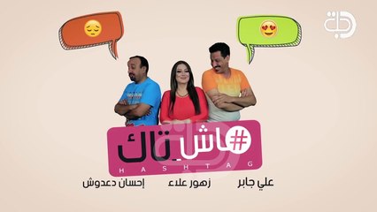 كواليس هاش تاك .. تحشيش عراقي حصريا على قناة دجلة الفضائية