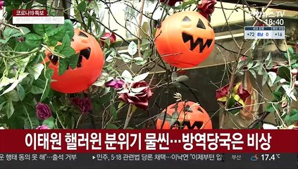 핼러윈 '방역 비상'…사각지대 집중 단속