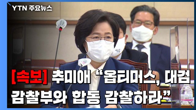 [속보] 추미애 옵티머스 무혐의, 대검 감찰부와 합동 감찰 / YTN