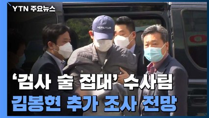 검사 술접대 '시점' 밝혀지나...檢, 김봉현 곧 추가 조사 / YTN