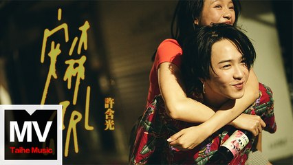 許含光【安森Girl】HD 高清官方完整版 MV