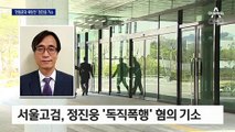 한동훈 ‘독직폭행 혐의’ 정진웅 기소…“정당한 집행” 반발