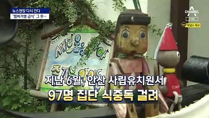 [다시 간다]안산 유치원 ‘햄버거병’ 4개월…급식 안전은?
