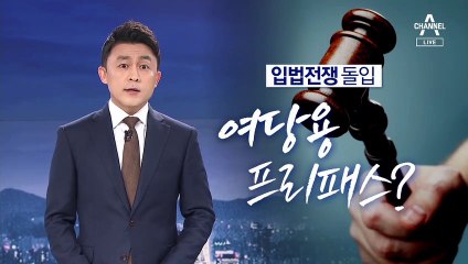 [뉴스A 클로징]입법전쟁 돌입…여당용 아닌 ‘국민용 프리패스’