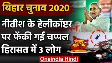 Bihar Election 2020: Nitish Kumar के Helicopter पर फेंकी गई चप्पल, हिरासत में लिए गए 3 लोग