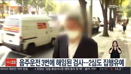 Télécharger la video: 음주운전 3번에 해임된 검사…2심도 집행유예