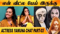 GHOST ROLE இனிமே பண்ணமாட்டேன்  | CLOSE CALL WITH ACTRESS YAMUNA PART-03 | FILMIBEAT TAMIL
