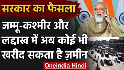 Jammu-Kashmir और Ladakh में अब कोई भी खरीद सकेगा जमीन, Modi सरकार का बड़ा फैसला | वनइंडिया हिंदी