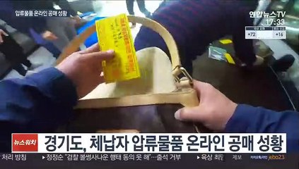 코로나로 압류물품 공매도 온라인으로…성황리 매각