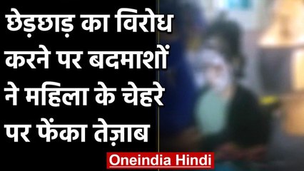 Panipat में छेड़छाड़ का विरोध करने पर Bike सवार ने महिला के चेहरे पर फेंका Acid | वनइंडिया हिंदी