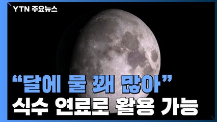 "달에 물 꽤 많이 있다"...달 탐사 때 식수·연료로 활용 가능 / YTN