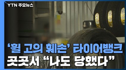 '휠 고의 훼손' 타이어뱅크 압수수색...곳곳에서 "나도 당했다" / YTN