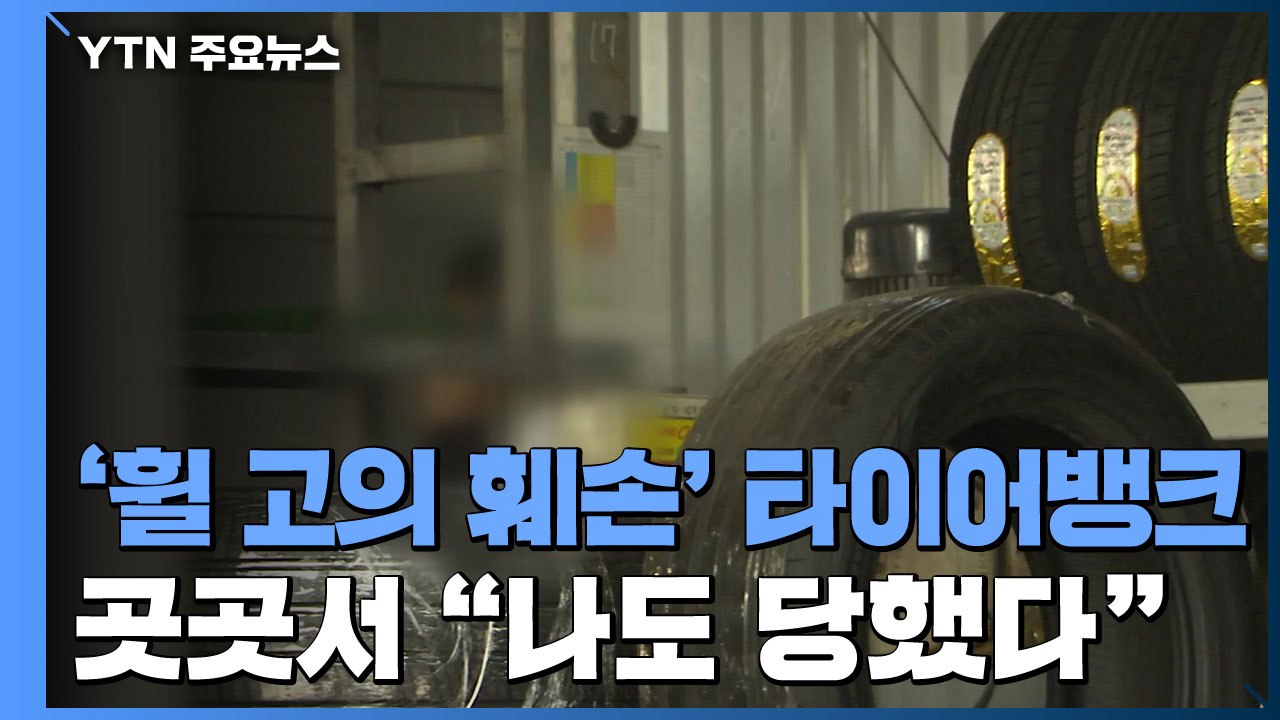 '휠 고의 훼손' 타이어뱅크 압수수색...곳곳에서 "나도 당했다" / YTN