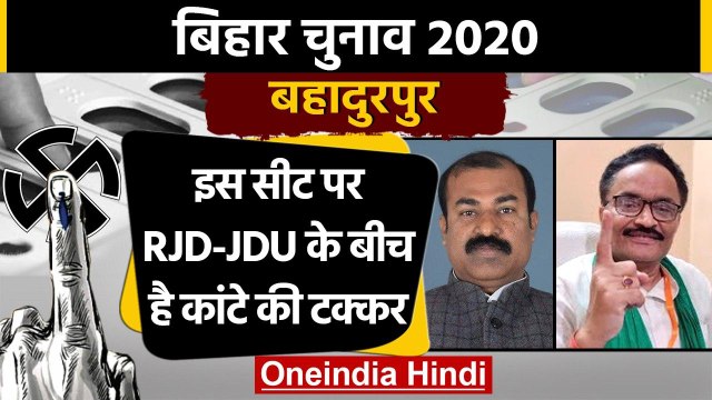 Bihar Assembly Elections 2020: Bahadurpur Assembly Seat का क्या है सियासी समीकरण ? | वनइंडिया हिंदी