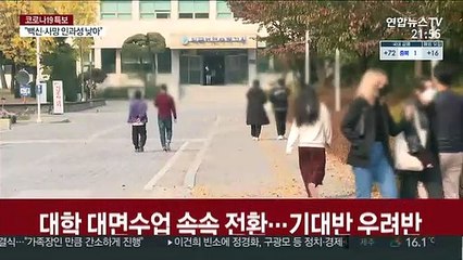 대학 대면수업 속속 전환…'기대반 우려반'