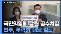 국민의힘에 달린 공수처장 추천...민주당, 무력화 대응 검토 / YTN