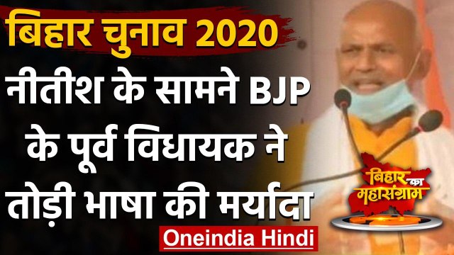 Bihar Assembly Elections 2020: Nitish Kumar के मंच से BJP नेताओं को बताया जालिम | वनइंडिया हिंदी