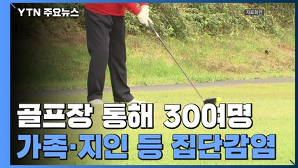 골프장 통해 30여명 집단감염...겨울철 모임 '방역비상' / YTN