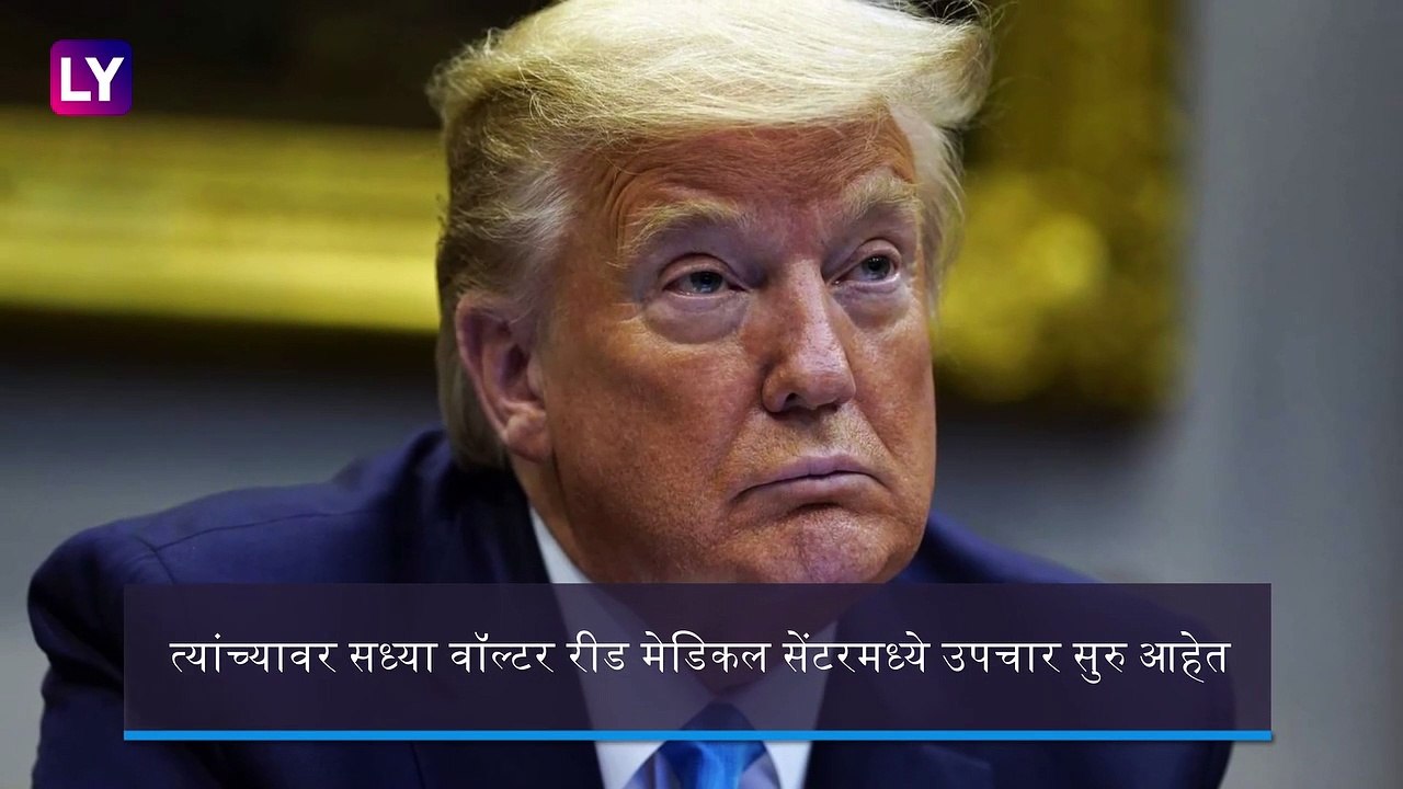 Donald Trump Health Update: 'माझी प्रकृती उत्तम,डोनाल्ड ट्रम्प यांचा हॉस्टिपलमधून एक व्हिडिओ जारी