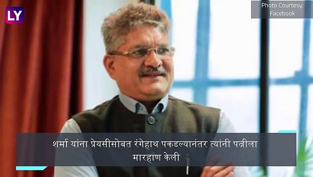 Madhya Pradesh : प्रेयसीसोबत रंगेहाथ पकडल्याने IPS अधिकाऱ्याची पत्नीला बेदम मारहाण