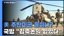 美, 주한미군 규모 저울질하나...국방부 