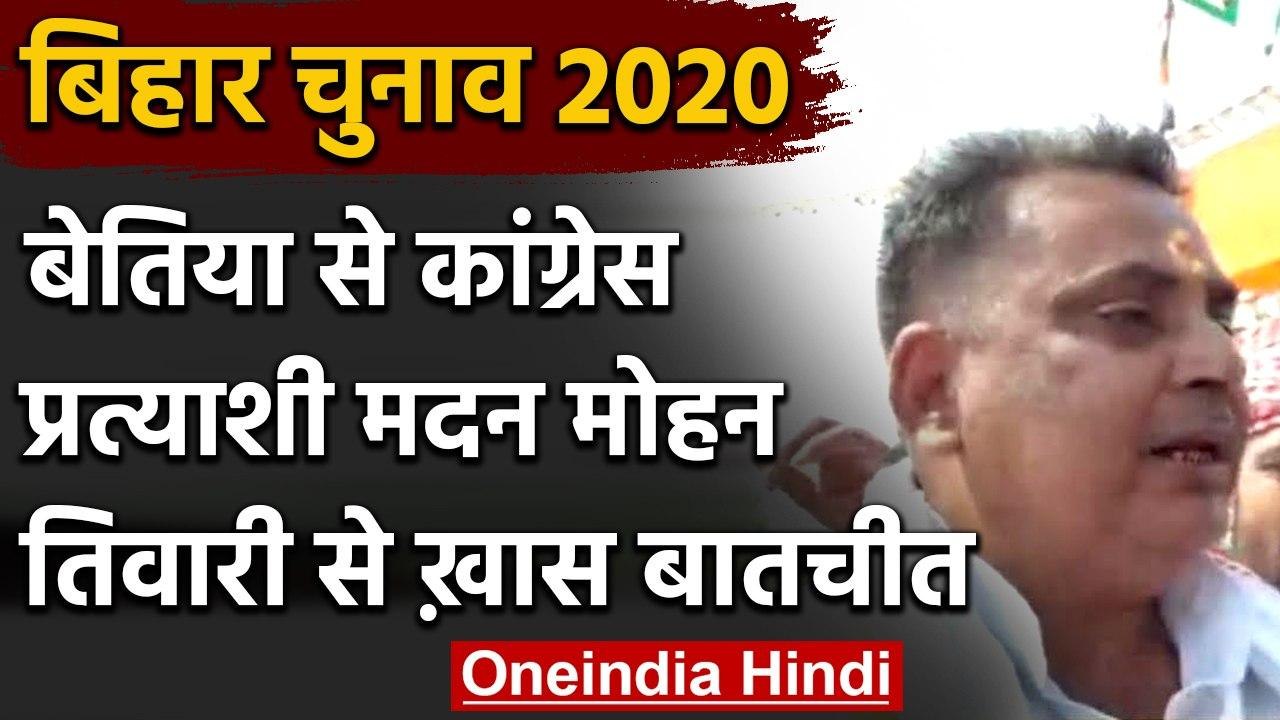 Bihar Election 2020: Bettiah से Congress MLA Madan Mohan Tiwari से खास बातचीत | वनइंडिया हिंदी