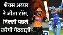 IPL 2020, DC vs SRH: Shreyas Iyer ने जीता Toss, Hyderabad को Batting का न्योता| Oneindia Sports