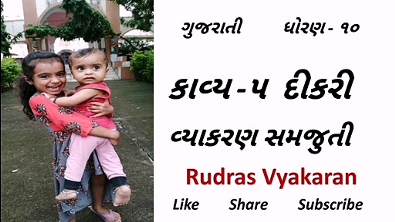 Std 10 Gujarati CH 5 Dikari  ધોરણ 10 ગુજરાતી કાવ્ય 5 દીકરી