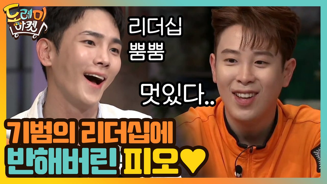 기범의 리더십에 반해버린 피오♥ (ft.찬물 한해)