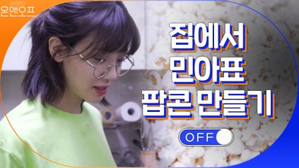 한순간에 집을 영화관으로 만드는 방법? 민아의 팝콘 만들기