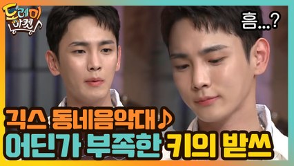 긱스 동네음악대♪ 명예의 전당 선전포고 했던 기범이의 어딘가 부족한 받쓰