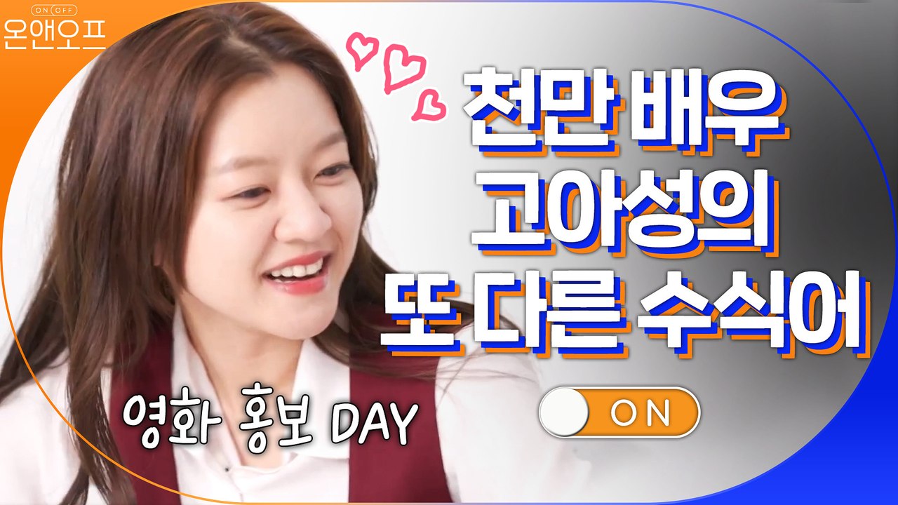 천만 배우 고아성의 또 다른 수식어는! 러블리 에너제틱♥
