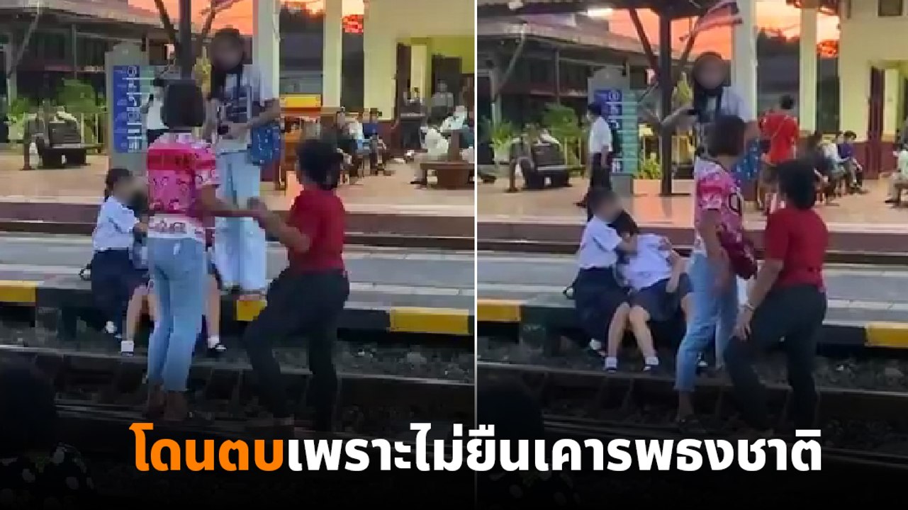 สะท้านโซเชียล !! คลิป ป้าตบเด็กนักเรียนสลบคารางรถไฟ เพราะไม่ยืนเคารพธงชาติ