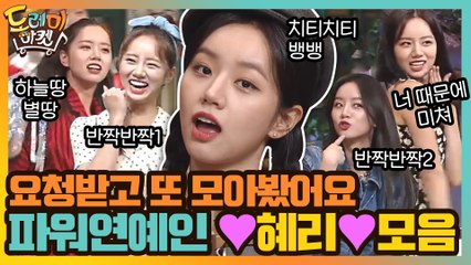 [#하이라이트#] 요청받고 또 모아봤어요♥ 놀토 파워연예인 혜리 댄스&표정연기 모음.zip