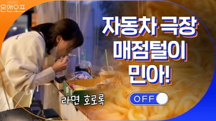 자동차 극장 매장털이 민아! 한강공원인줄~?