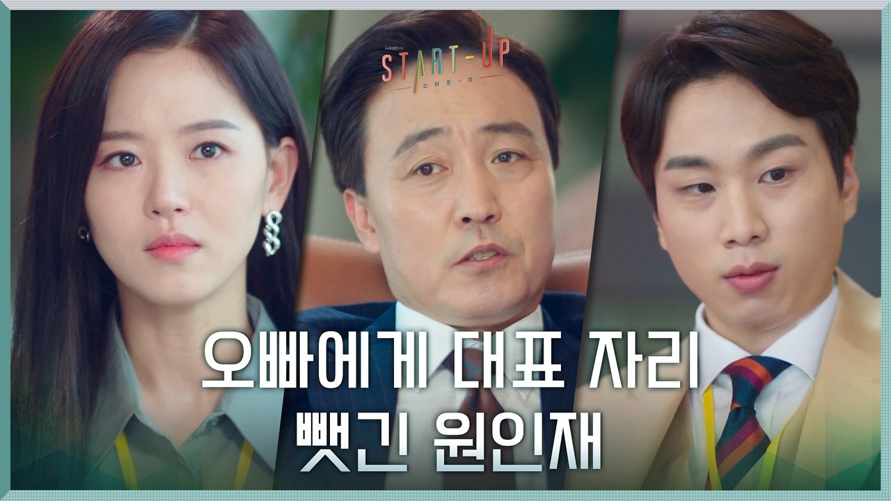 새아버지의 핏줄 사랑! 순식간에 대표 자리 뺏긴 강한나?!