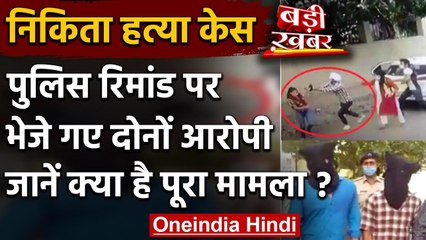 Nikita Hatya case : Police Remand पर भेजे गए दोनों आरोपी, SIT करेगी मामले की जांच | वनइंडिया हिंदी