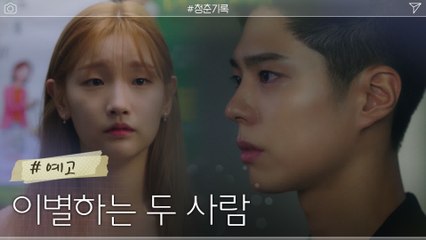 [15화 예고] '이제 그만..' 박보검X박소담, 사랑하지만 헤어지는 두 사람