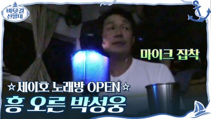 ☆세이호 노래방 OPEN☆ 마이크 집착과 함께 흥 오른 박성웅ㅋㅋ