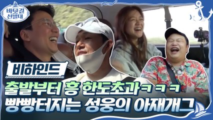 [비하인드] 출항 전부터 텐션UP♬ 성웅의 상상도 못한 드립(?)에 빵터진 선발대원들ㅋㅋㅋ