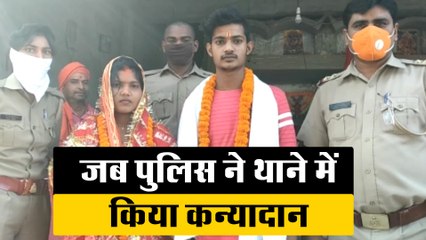 घरवालों ने घर से निकला, तो पुलिस ने किया कन्यादान