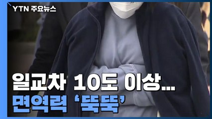초미세먼지에 일교차 10도 이상...면역력 '뚝뚝' / YTN