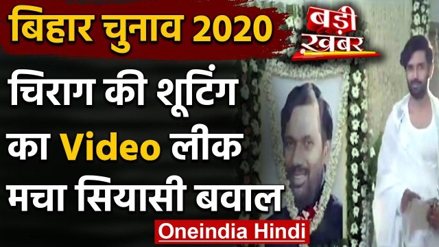 Viral Video: Ram Vilas Paswan को श्रद्धांजलि देने के लिए Chirag Paswan का रिहर्सल | वनइंडिया हिंदी