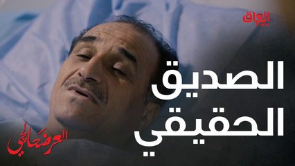 صدك من كال الصديق وقت الضيق