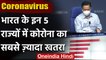 Coronavirus India Update: भारत के इन 5 राज्यों में कोरोना वायरस का ज्यादा खतरा | वनइंडिया हिंदी