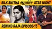 SILK SMITHA திருப்பி கொடுத்த 8 ஆயிரம் ரூபாய் | REWIND RAJA EPISODE-15 | FILMIBEAT TAMIL