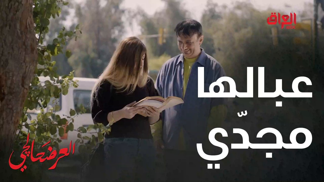 #العرضحالجي l طريقة مضمونة للحصول على زوجة بسرعة #MBC_العراق