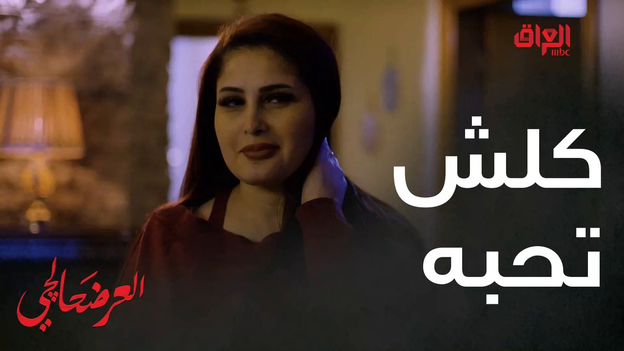 #العرضحالجي l هذا شكد فضولي انته شنبصك بيهم#MBC_العراق